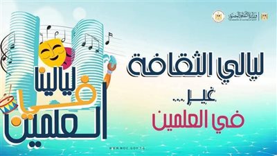 الفلكلور الشرقاوي وأغاني النيل التراثية في ليالي الثقافة بالعلمين 