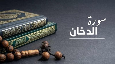 أسرار سورة الدخان ليلة الجمعة.. اغتنمها تنال البركة والسكينة
