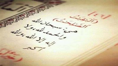 الباقيات الصالحات.. كلمات قصيرة تغيّر مصيرك وتبقى حين يزول كل شيء