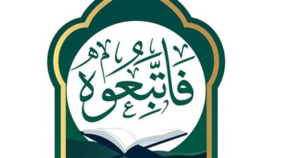 البحوث الإسلامية يطلق حملة دعويَّة باللغتين العربية والإنجليزية بعنوان (فاتَّبِعوه) 