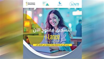 لتنمية مهارات الشباب ودعم العمل الحر فتح باب التسجيل فى برنامج i-Lance 