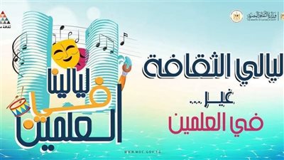 الفلكلور السيناوي والسكندري في ليالي الثقافة بالعلمين.. غدًا