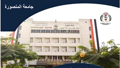 اعتماد مبدئي لـ«مركز طب وجراحة العيون» بالمنصورة من GAHAR