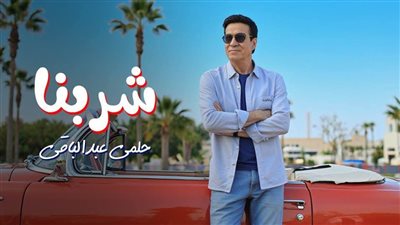 حلمي عبد الباقي يطرح أحدث أغانيه بعنوان 