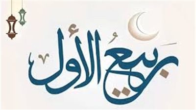 أدعية المولد النبوي الشريف.. كلمات تجبر الخاطر وتملأ القلوب بالسكينة