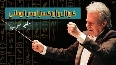غدا.. انطلاق اختبارات كورال وأوركسترا مصر الوطني بقصر ثقافة الزقازيق