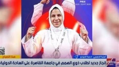 أمنية الحسيني: بطولة الجودو للمكفوفين كانت نقطة انطلاق مهمة في مسيرتي الرياضية
