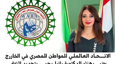 الاتحاد العالمي للمواطن المصري بالخارج يثمن قرار التجديد المؤقت لـ رانيا يحيى في منصبها بروما