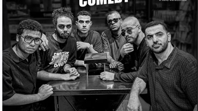 الساقية تستضيف حفل ستاند أب كوميدي هذا الموعد 