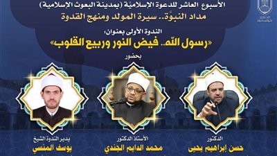 الليلة.. البحوث الإسلاميَّة يفتتح الأسبوع الدَّعوي العاشر