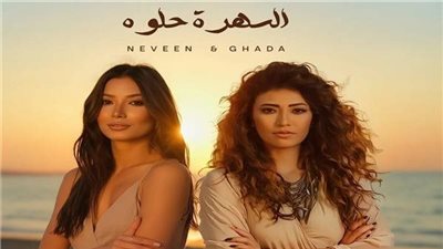 غادة ونيفين يستعدان لطرح أغنية 