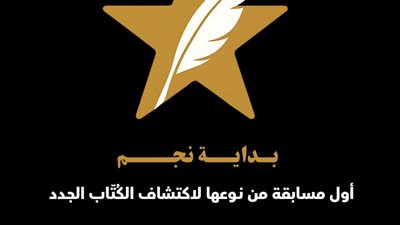 «بداية نجم»… مبادرة عربية لاكتشاف المواهب الأدبية الشابة