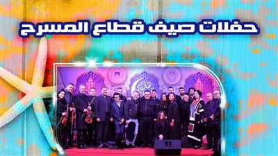 الفرقة الموسيقية للمركز القومي للمسرح تحيي الليلة السادسة لـ 