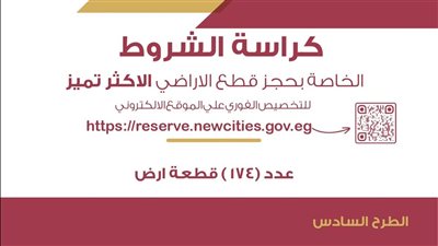 تفاصيل كراسة شروط أراضي 