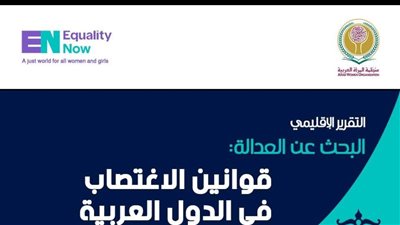 ندوة اقليمية بالقاهرة لمناقشة تقرير 