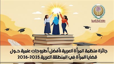 جائزة لأفضل أطروحات علمية حول قضايا المرأة في المنطقة العربية