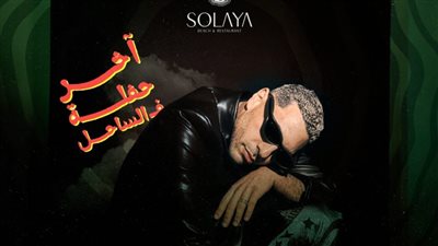 حسن أبو الروس يختتم موسم حفلات الساحل.. الجمعة