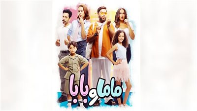 «ماما وبابا».. كوميديا عائلة فى 100 دقيقة