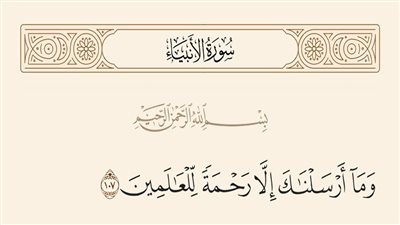 (وَمَا أَرْسَلْنَاكَ إِلَّا رَحْمَةً لِّلْعَالَمِينَ) 
