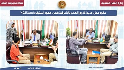 عقود عمل جديدة لذوي الهمم بالشرقية ضمن جهود استيفاء نسبة الـ5٪