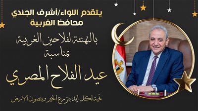 محافظ الغربية يهنئ الفلاحين بعيدهم القومي  