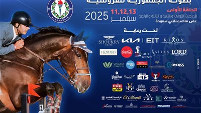 غدا .. بطولة الجمهورية للفروسية  بسموحة – الحلقة الأولى