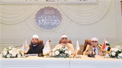 اليوم.. ختام التصفيات المركزية للمرحلة الثانية من مسابقة دولة التلاوة بأكاديمية الأوقاف الدولية