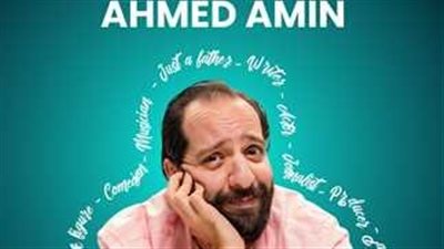 أحمد أمين يعلن عن جولة كوميدية تحت عنوان «مين.. أمين؟»