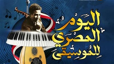 مسرح السامر يشهد احتفالية باليوم المصري للموسيقى.. تفاصيل 