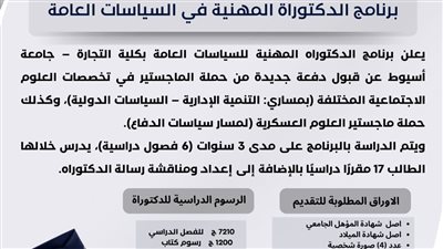 جامعة أسيوط تفتح باب القبول لبرنامجها الرائد في السياسات العامة بمساراته المختلفة