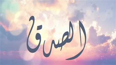 أبرز الأحاديث عن فضل صفة الصدق