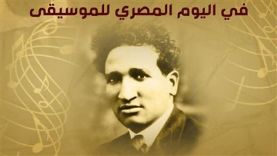 التنمية الثقافية يحتفي بفنان الشعب سيد درويش في اليوم المصري للموسيقى