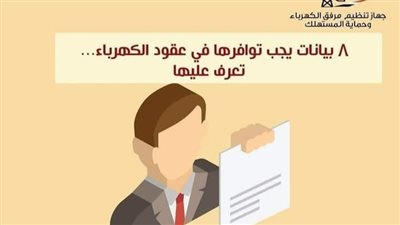 أهم البيانات في عقود الكهرباء.. تعرف عليها 