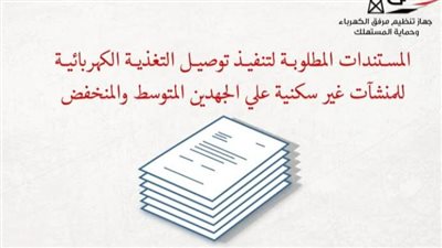 المستندات المطلوبة لتنفيذ توصيل التغذية الكهربائية للمنشآت غير سكنية 