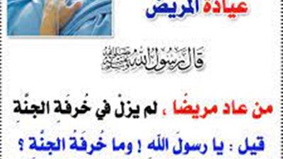 فضل عيادة المريض وثوابها