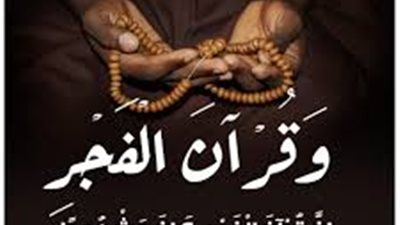 تعرف على تفسير قول الله  {إن قرآن الفجر كان مشهودًا}