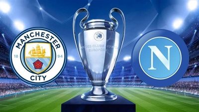 بث مباشر مشاهدة مباراة مانشستر سيتي ونابولي يلا شوت بدون تقطيع HD في دوري أبطال أوروبا