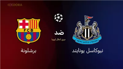 البث المباشر لمشاهدة مباراة برشلونة ونيوكاسل يونايتد يلا شوت اليوم في دوري أبطال أوروبا