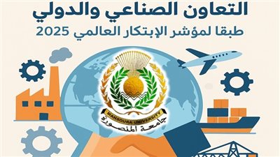 جامعة المنصورة تتصدر الجامعات المصرية في التعاون الصناعي والدولي  