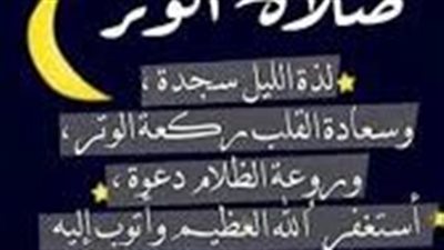 الفرق بين الشفع والوتر في صلاة الليل