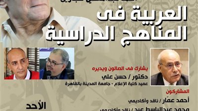 الأحد.. صالون حجازي يناقش مستقبل العربية في التعليم