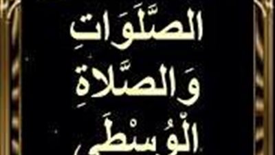 ما هي الصلاة الوسطى في القرآن الكريم