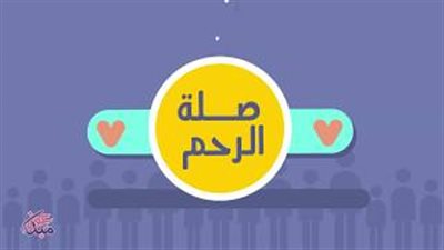 حكم قطيعة القريب المؤذى 