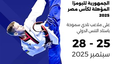 سموحة يستضيف بطولة الجمهورية للبومزا المؤهلة لكأس مصر 2025