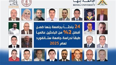 24 باحثًا بجامعة بنها ضمن أفضل 2% من الباحثين عالميًا لعام 2025 