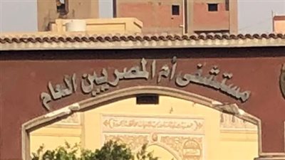 حقيقة تعرض مواطن للإهمال الطبي بمستشفى أم المصريين