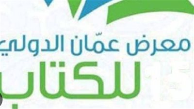 انطلاق معرض عمّان الدولي للكتاب بمشاركة 400 دار نشر من 22 دولة.. الخميس