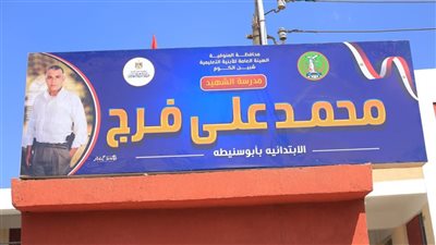 إعادة افتتاح مدرسة شهيد الشرطه محمد فرج فى ثوبها الجديد 