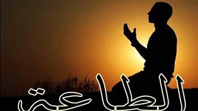 معنى الطاعة لله تعالى والآثار المترتبة على أدائها 