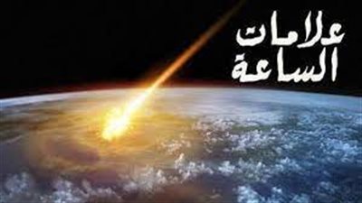 هل موت الفجأة من علامات الساعة؟